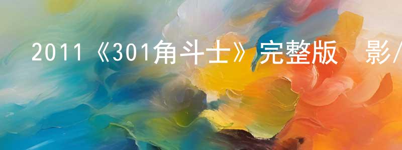 陳隆金發布2011《301角斗士》完整版電影/在線觀看/百度云-美劇天堂